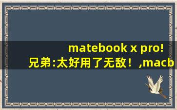 matebook x pro!兄弟:太好用了无敌！,macbook pro 恢复出厂